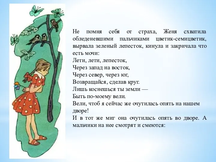 Не помня себя от страха, Женя схватила обледеневшими пальчиками цветик-семицветик,