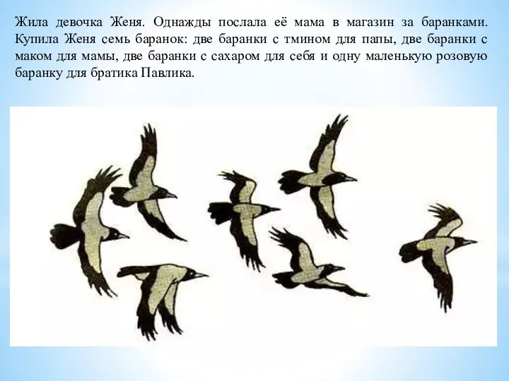 Жила девочка Женя. Однажды послала её мама в магазин за