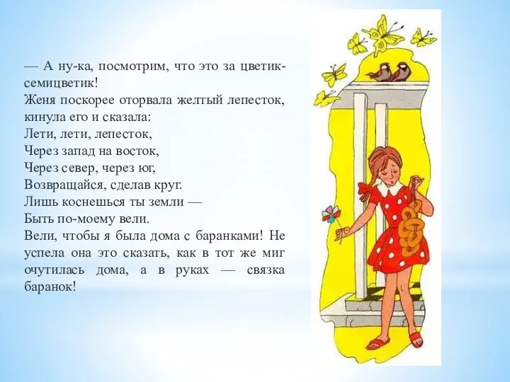 — А ну-ка, посмотрим, что это за цветик-семицветик! Женя поскорее