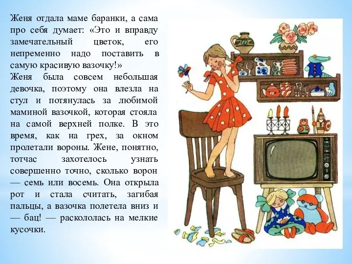 Женя отдала маме баранки, а сама про себя думает: «Это