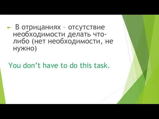 В отрицаниях – отсутствие необходимости делать что-либо (нет необходимости, не