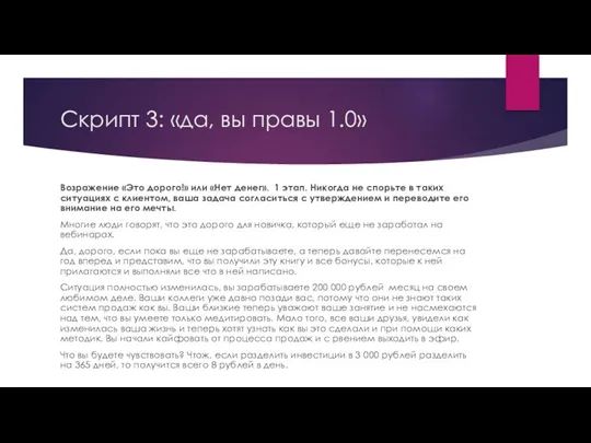 Скрипт 3: «да, вы правы 1.0» Возражение «Это дорого!» или