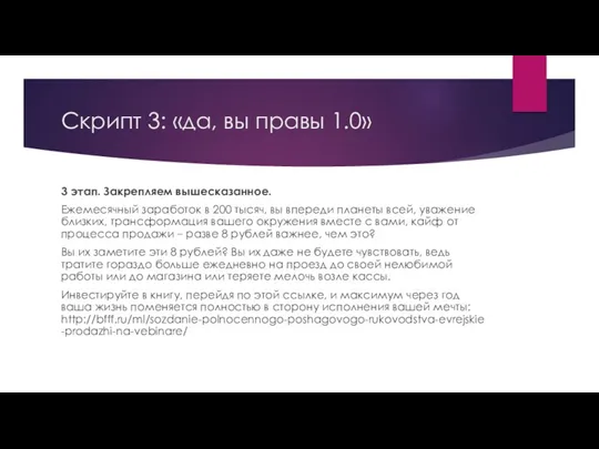 Скрипт 3: «да, вы правы 1.0» 3 этап. Закрепляем вышесказанное.