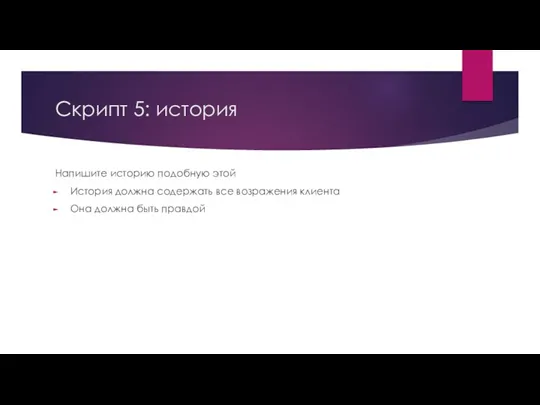 Скрипт 5: история Напишите историю подобную этой История должна содержать