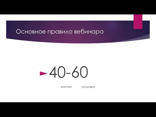 Основное правило вебинара 40-60 контент продажа