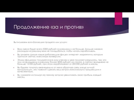 Продолжение «за и против» Выписываем все «За» ваших продукта или