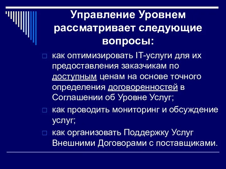 Управление Уровнем рассматривает следующие вопросы: как оптимизировать IT-услуги для их