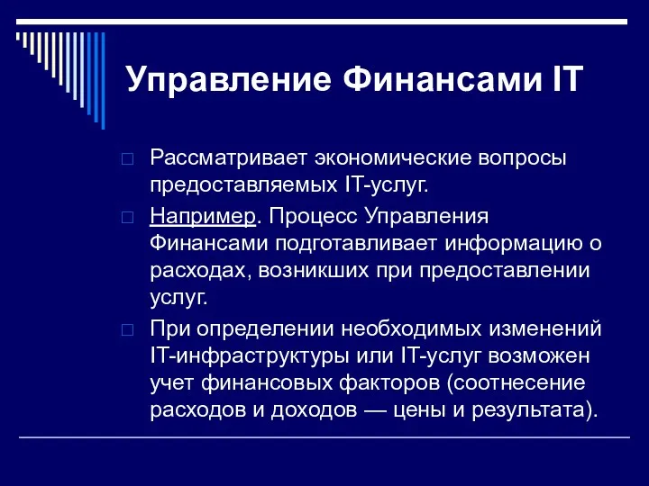 Управление Финансами IT Рассматривает экономические вопросы предоставляемых IT-услуг. Например. Процесс