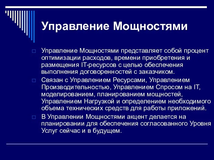 Управление Мощностями Управление Мощностями представляет собой процент оптимизации расходов, времени