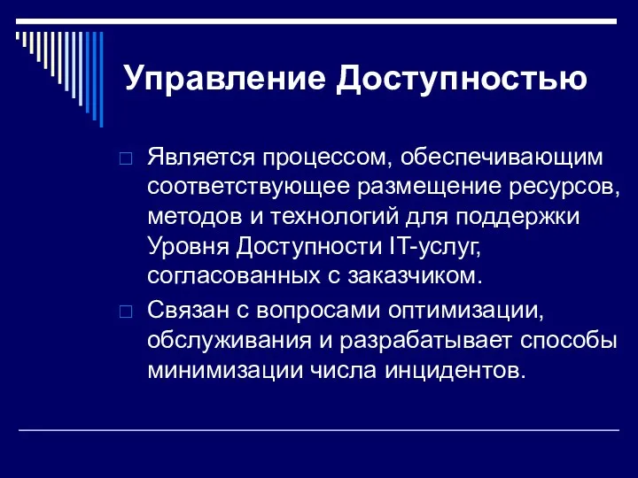 Управление Доступностью Является процессом, обеспечивающим соответствующее размещение ресурсов, методов и