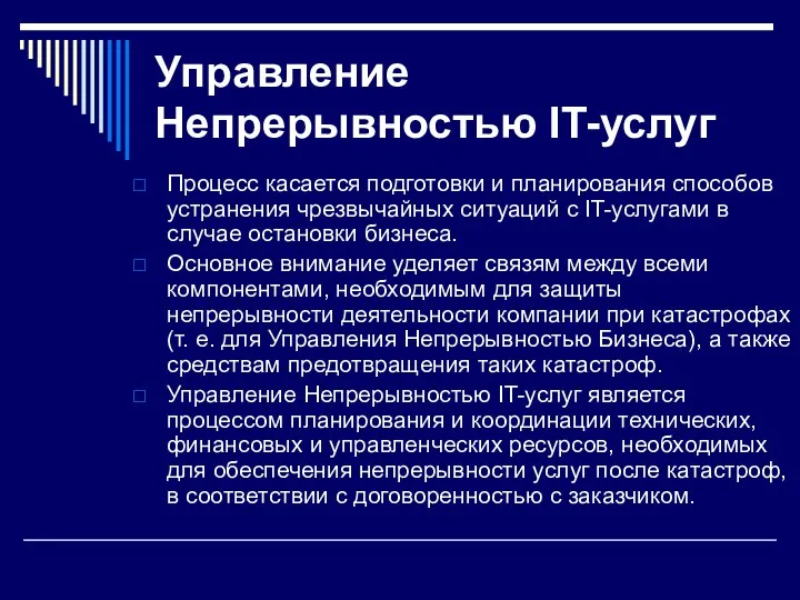 Управление Непрерывностью IT-услуг Процесс касается подготовки и планирования способов устранения