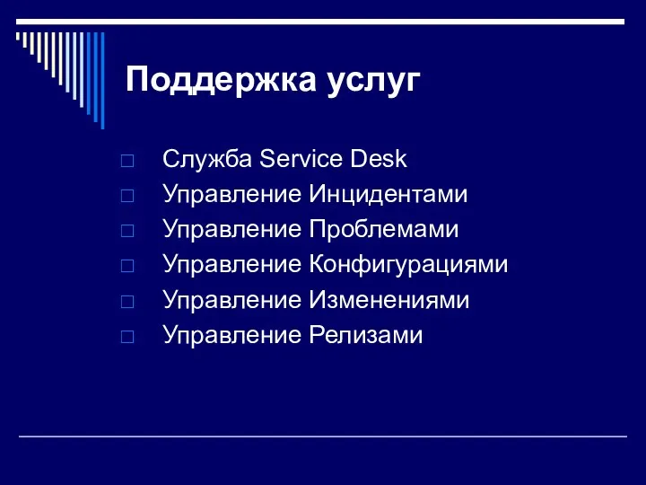 Поддержка услуг Служба Service Desk Управление Инцидентами Управление Проблемами Управление Конфигурациями Управление Изменениями Управление Релизами