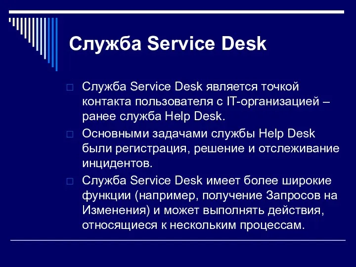 Служба Service Desk Служба Service Desk является точкой контакта пользователя