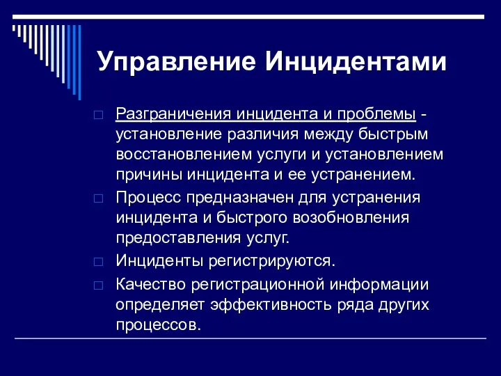 Управление Инцидентами Разграничения инцидента и проблемы - установление различия между