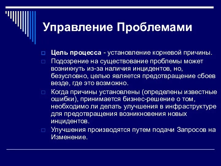 Управление Проблемами Цель процесса - установление корневой причины. Подозрение на