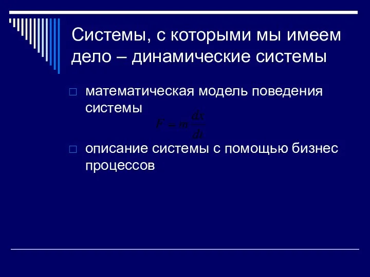 Системы, с которыми мы имеем дело – динамические системы математическая