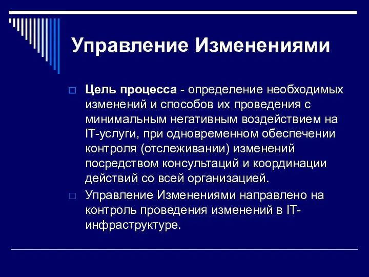 Управление Изменениями Цель процесса - определение необходимых изменений и способов