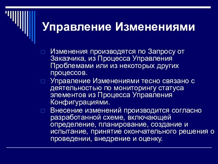 Управление Изменениями Изменения производятся по Запросу от Заказчика, из Процесса