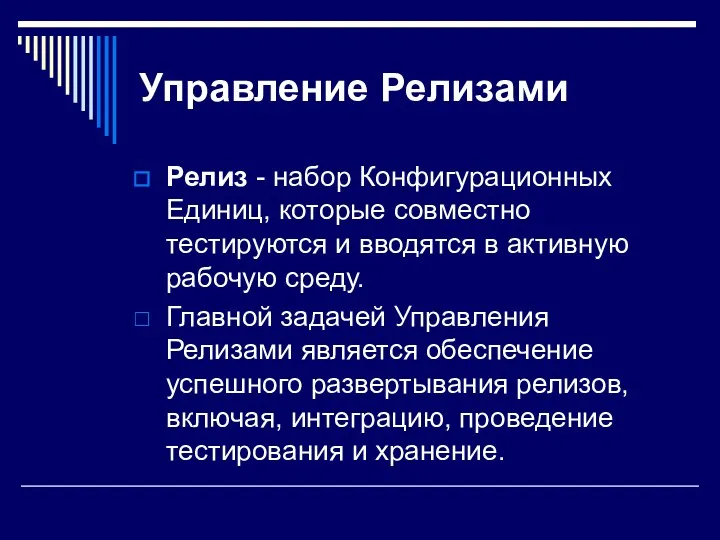 Управление Релизами Релиз - набор Конфигурационных Единиц, которые совместно тестируются