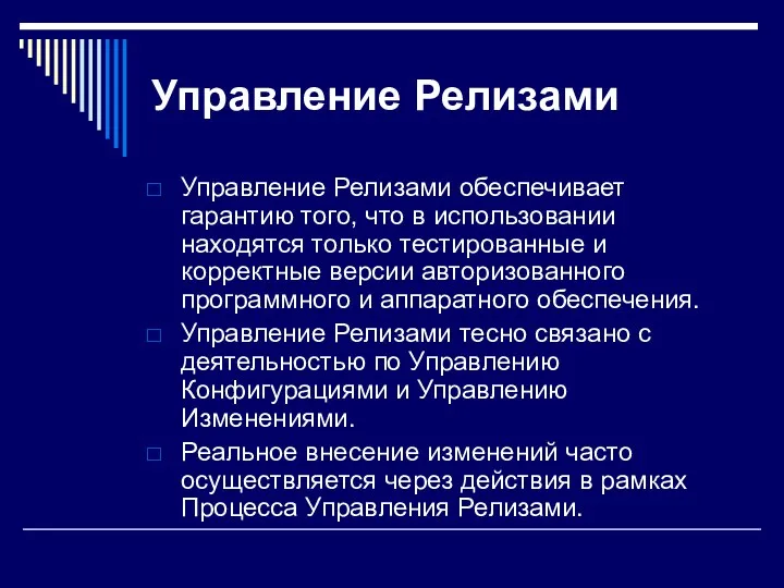 Управление Релизами Управление Релизами обеспечивает гарантию того, что в использовании