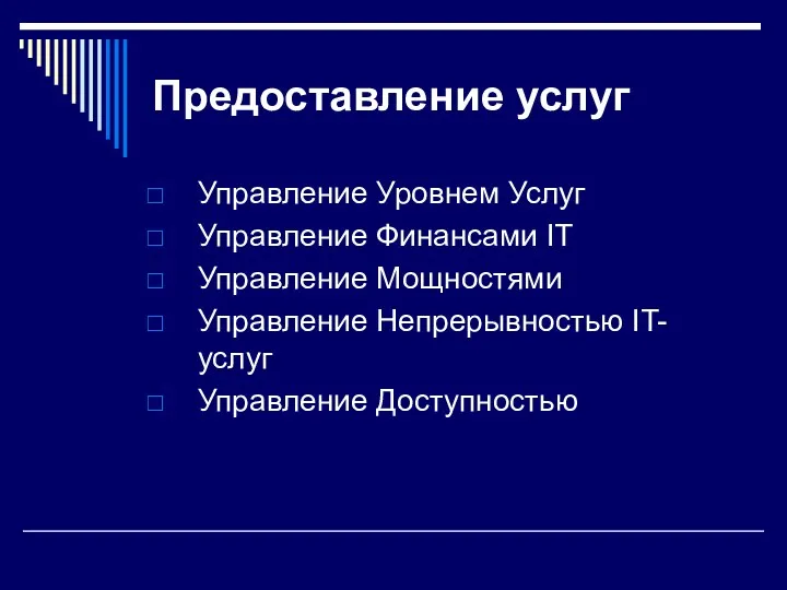 Предоставление услуг Управление Уровнем Услуг Управление Финансами IT Управление Мощностями Управление Непрерывностью IT-услуг Управление Доступностью