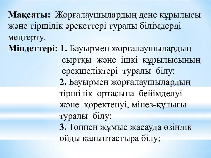 Мақсаты: Жорғалаушылардың дене құрылысы және тіршілік әрекеттері туралы білімдерді меңгерту.