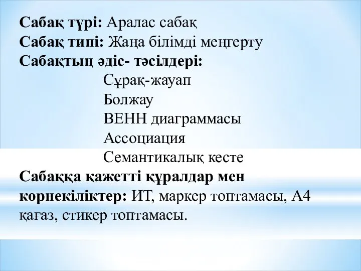 Сабақ түрі: Аралас сабақ Сабақ типі: Жаңа білімді меңгерту Сабақтың