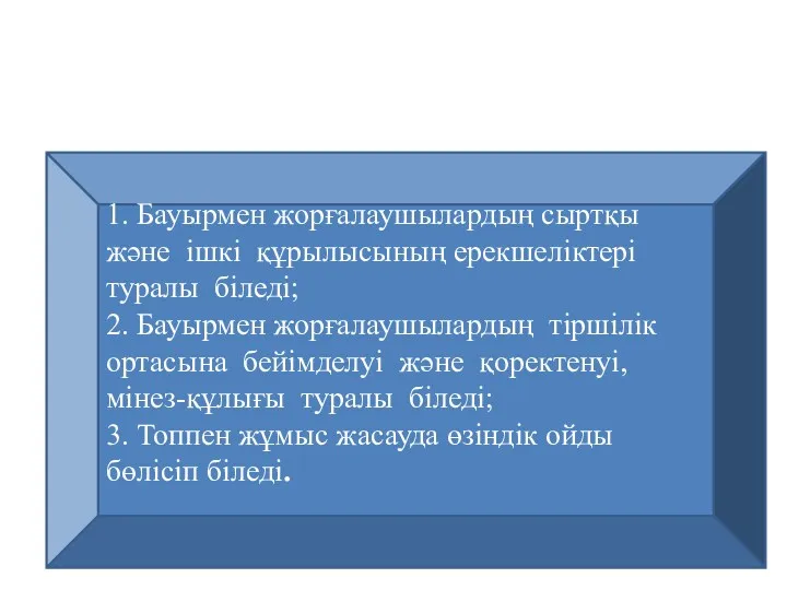 Күтілетін нәтиже: 1. Бауырмен жорғалаушылардың сыртқы және ішкі құрылысының ерекшеліктері