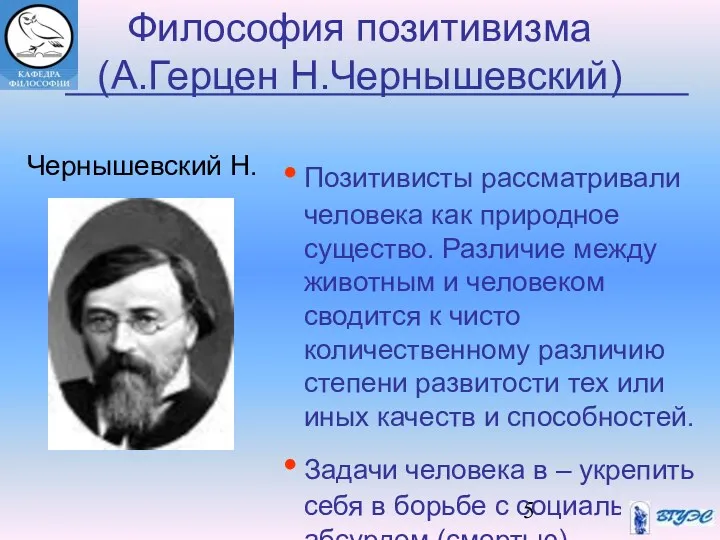 Философия позитивизма (А.Герцен Н.Чернышевский) Чернышевский Н. Позитивисты рассматривали человека как