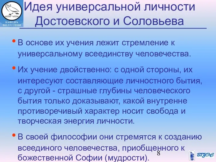 Идея универсальной личности Достоевского и Соловьева В основе их учения