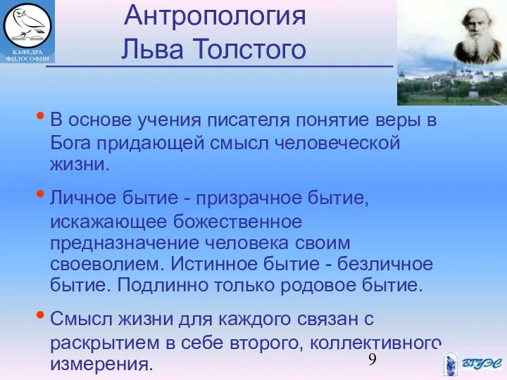 Антропология Льва Толстого В основе учения писателя понятие веры в