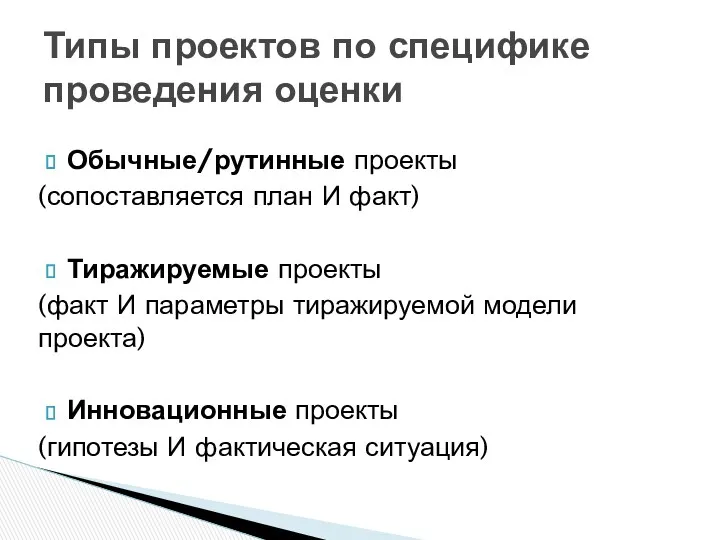 Обычные/рутинные проекты (сопоставляется план И факт) Тиражируемые проекты (факт И