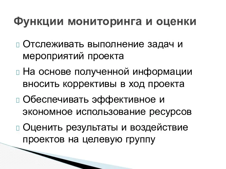 Отслеживать выполнение задач и мероприятий проекта На основе полученной информации