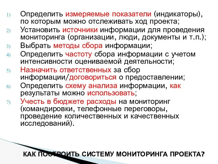 Определить измеряемые показатели (индикаторы), по которым можно отслеживать ход проекта;