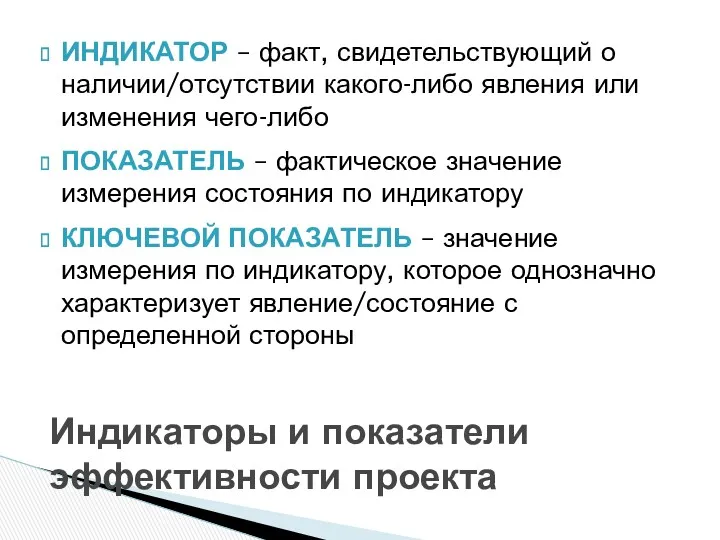 ИНДИКАТОР – факт, свидетельствующий о наличии/отсутствии какого-либо явления или изменения