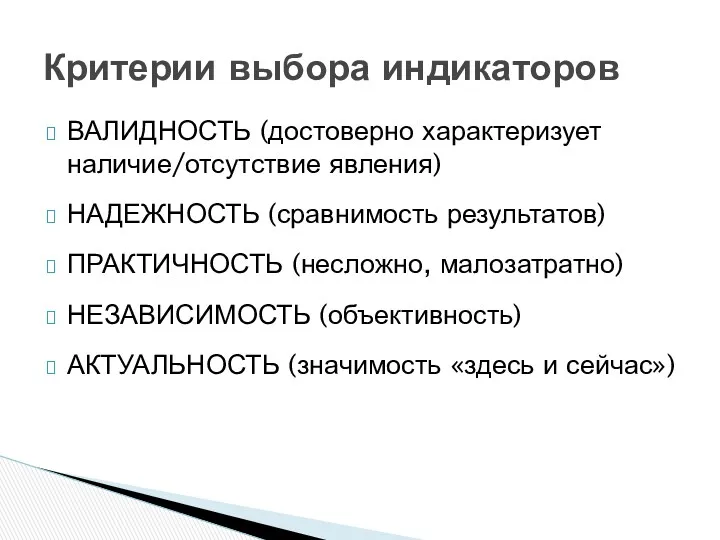 ВАЛИДНОСТЬ (достоверно характеризует наличие/отсутствие явления) НАДЕЖНОСТЬ (сравнимость результатов) ПРАКТИЧНОСТЬ (несложно,