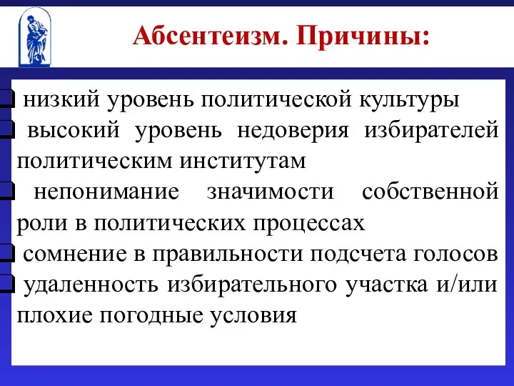 Абсентеизм. Причины: низкий уровень политической культуры высокий уровень недоверия избирателей