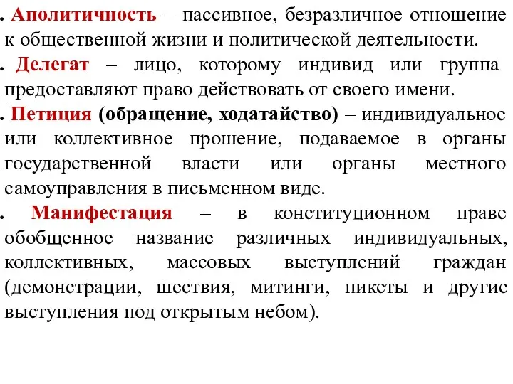 Аполитичность – пассивное, безразличное отношение к общественной жизни и политической