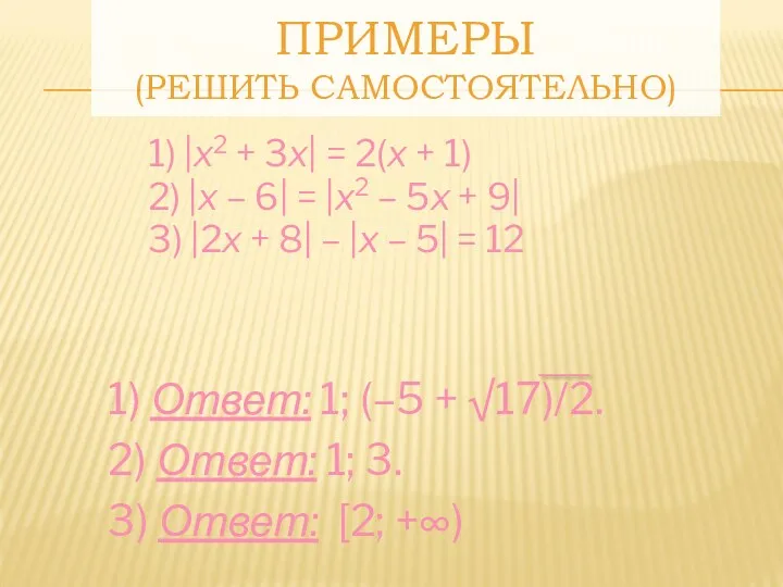 ПРИМЕРЫ (РЕШИТЬ САМОСТОЯТЕЛЬНО) 1) |x2 + 3x| = 2(x +