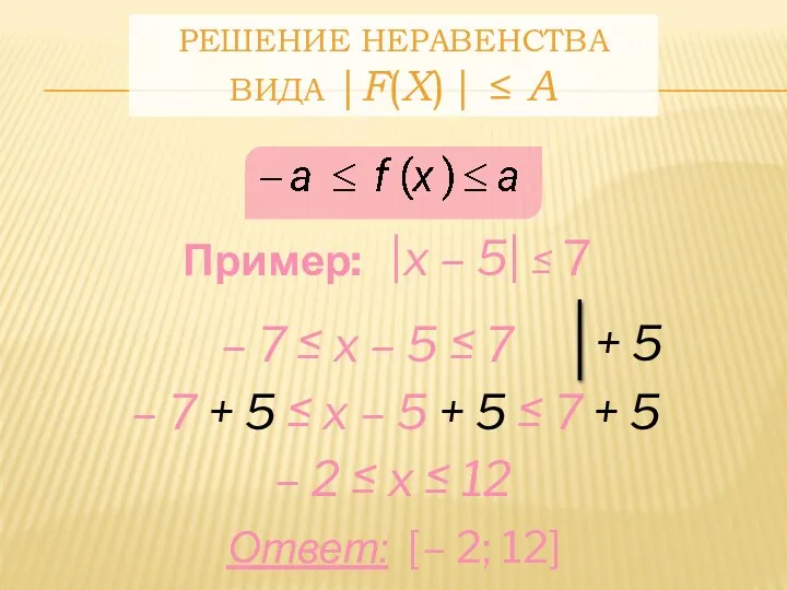 Пример: |x – 5| ≤ 7 – 7 ≤ x