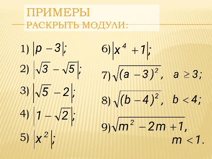 ПРИМЕРЫ РАСКРЫТЬ МОДУЛИ: 1) 2) 5) 4) 3) 6) 7) 8) 9)