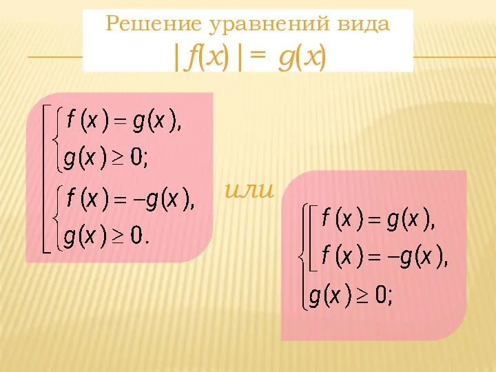 Решение уравнений вида |f(x)|= g(x) или