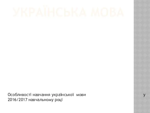 Українська мова. Особливості навчання української мови 2016-2017 навчальному році