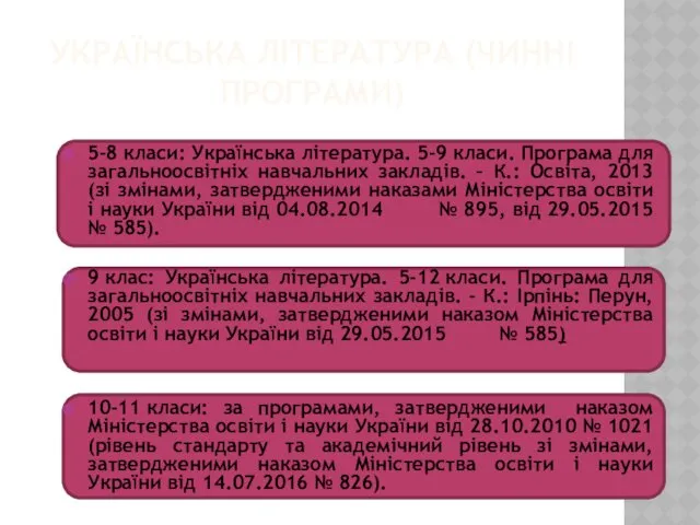 УКРАЇНСЬКА ЛІТЕРАТУРА (ЧИННІ ПРОГРАМИ) 5-8 класи: Українська література. 5-9 класи.