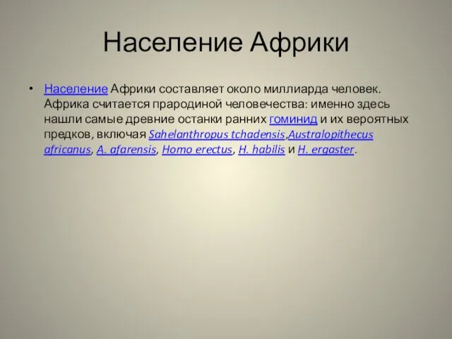 Население Африки Население Африки составляет около миллиарда человек. Африка считается