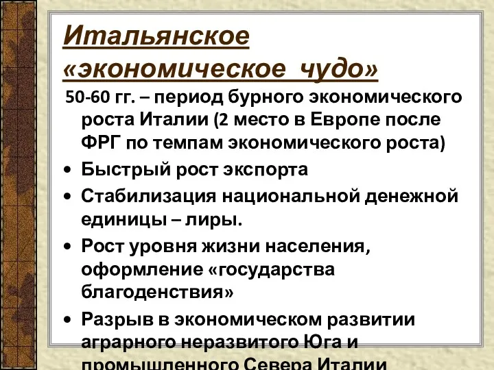 Итальянское «экономическое чудо» 50-60 гг. – период бурного экономического роста