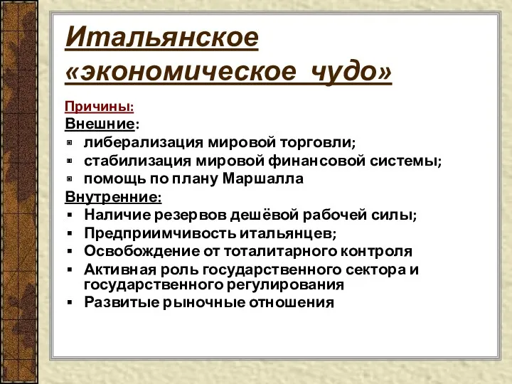 Итальянское «экономическое чудо» Причины: Внешние: либерализация мировой торговли; стабилизация мировой