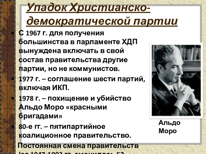 Упадок Христианско-демократической партии С 1967 г. для получения большинства в