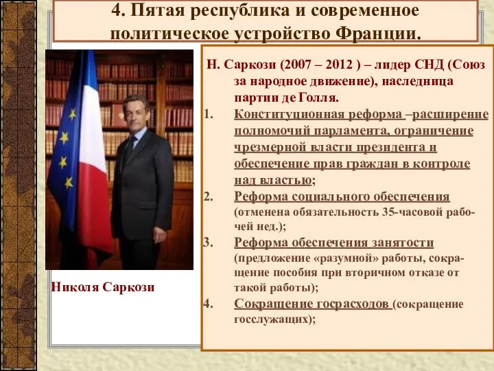 4. Пятая республика и современное политическое устройство Франции. Н. Саркози