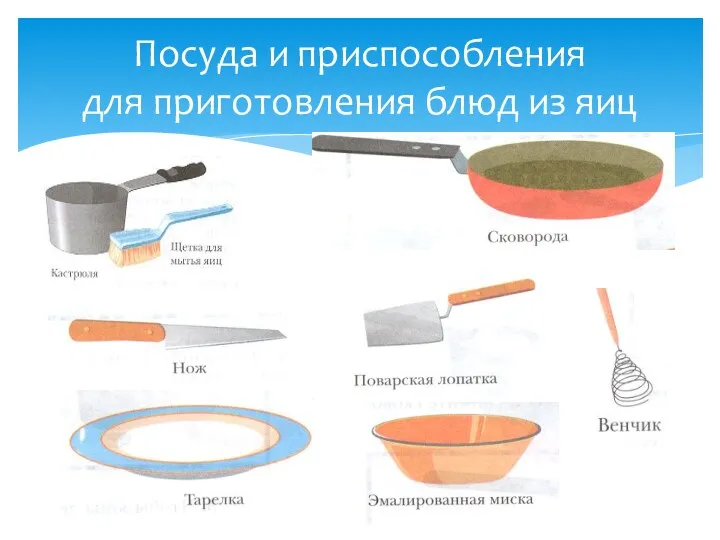 Посуда и приспособления для приготовления блюд из яиц